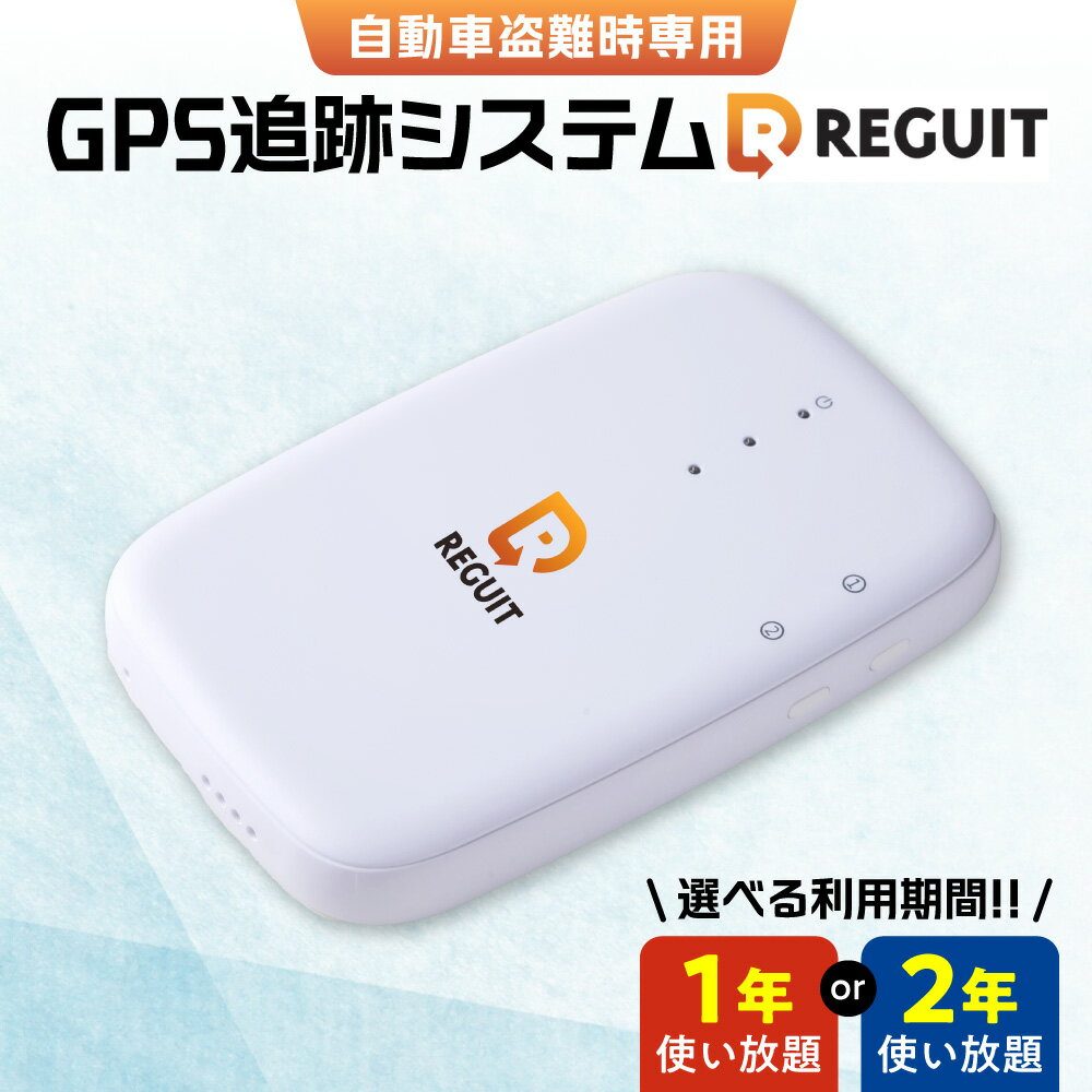 【ふるさと納税】 GPS 自動車専用 トラッカー 車載器【 選べる 利用期間 】 1年 2年 利用料 通信料 付帯 盗難 GPS追跡 盗難防止 システム 現在地特定 深夜通知 電話コール SNS盗難拡散 盗難検知 高精度 自動車 愛車 北海道 札幌市
