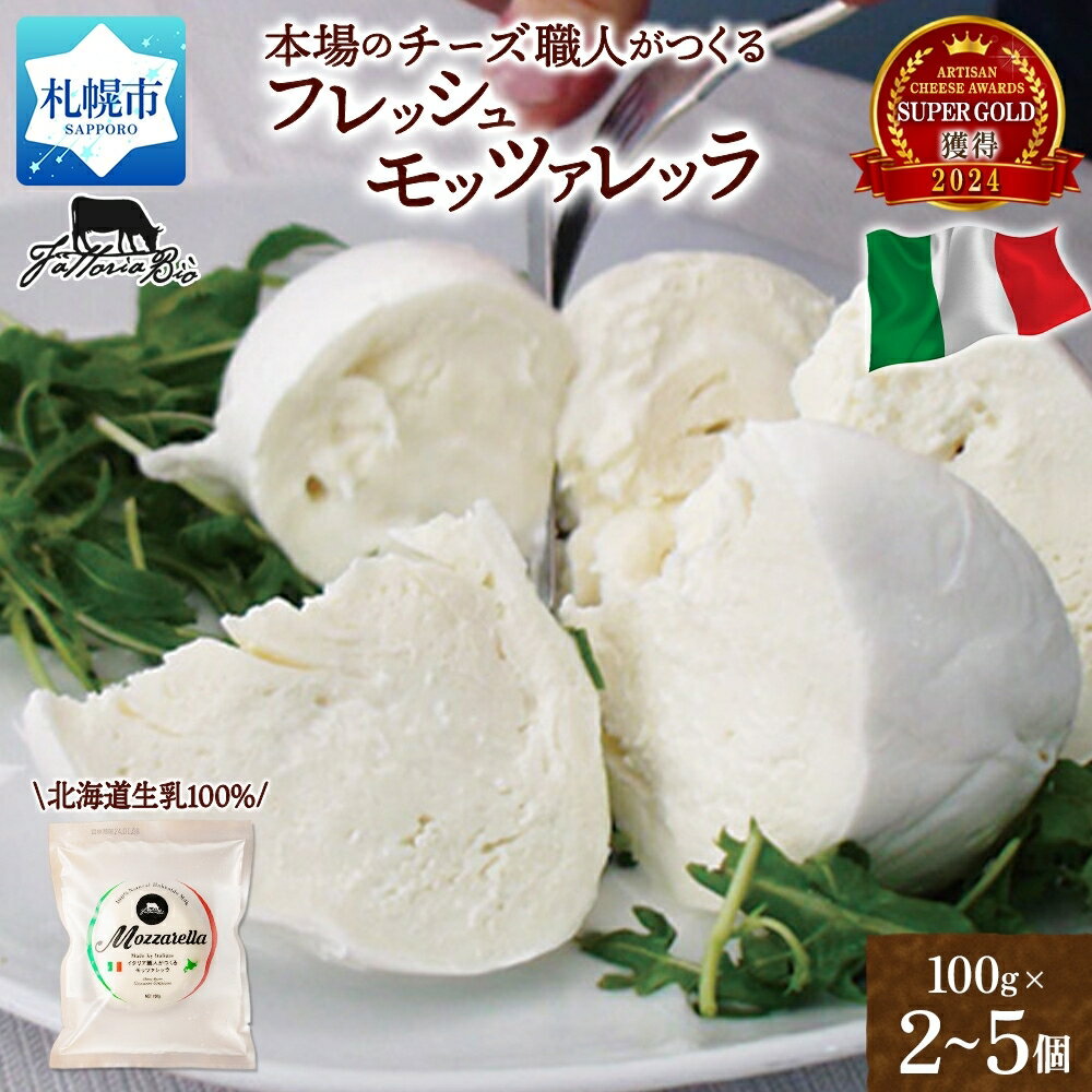 SUPER GOLD 獲得 モッツァレラ [ 選べる 数量 ] 100g 2個 3個 5個 チーズ 北海道産生乳 100% 本格 フレッシュチーズ 本場 イタリア チーズ職人 話題 ギフト アルティザン チーズアワード お取り寄せ 乳製品 ファットリアビオ 北海道 札幌市