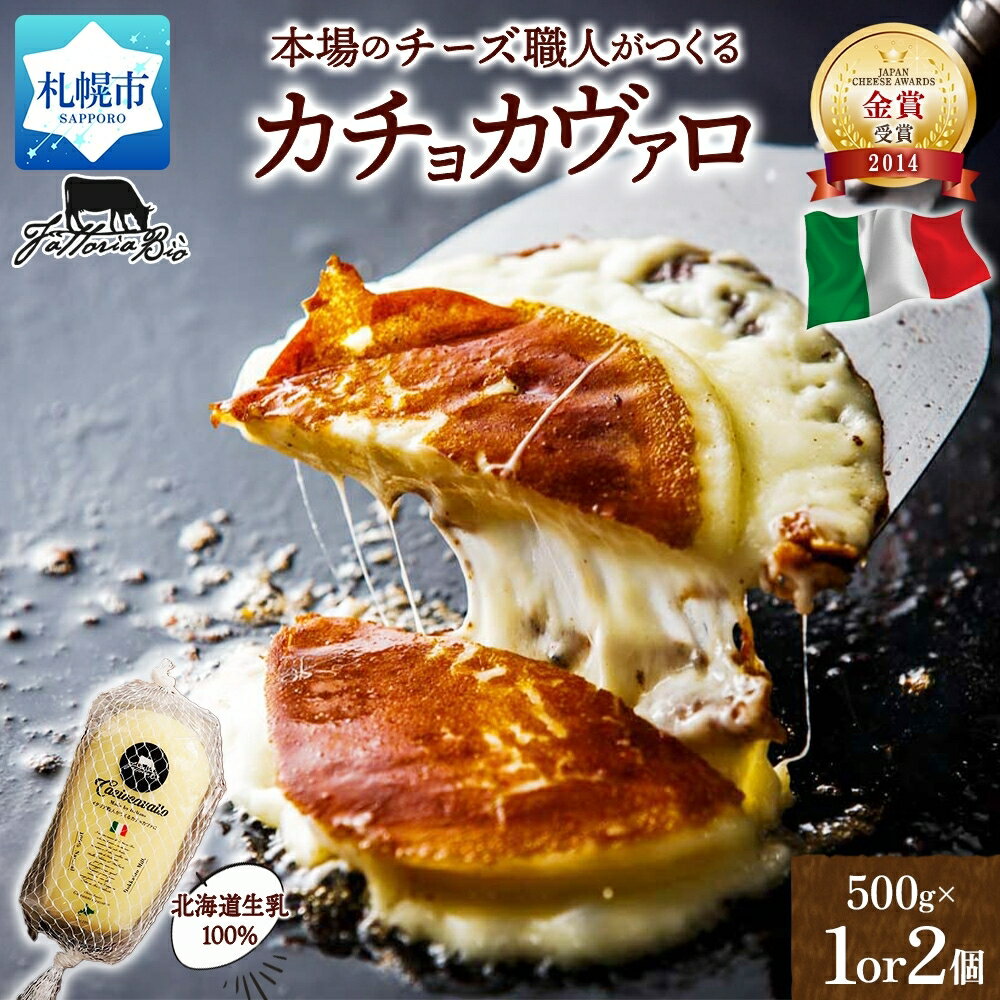 【ふるさと納税】 ジャパンチーズアワード 金賞 カチョカヴァッロ 【 選べる 数量 】 500g 1個 2個 ナチュラルチーズ 北海道産 生乳 100% 本場 イタリア チーズ職人 話題 チーズステーキ チーズ 乳製品 カチョカバロ お取り寄せ 北海道 札幌市