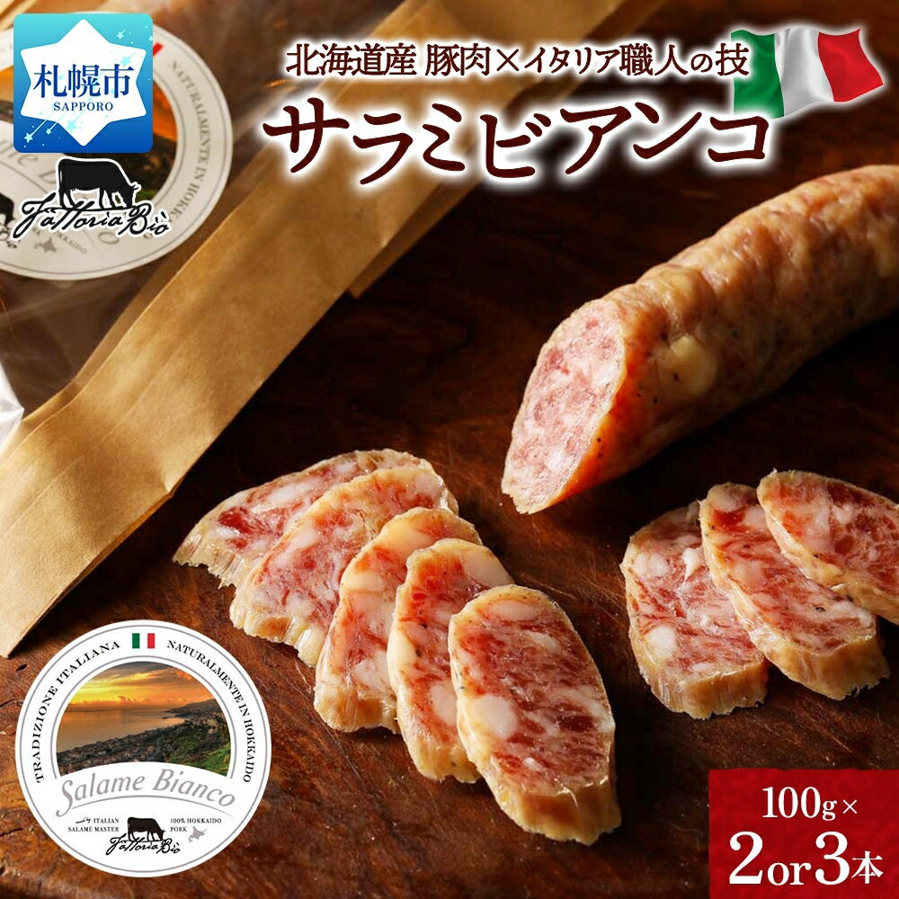 北海道産 サラミ [ 選べる 数量 ] 100g 2本 3本 北海道産豚肉 熟成 サラミビアンコ お取り寄せ スパイシー 本格 サラダ おつまみ グルメ 国産 肉 加工品 ファットリアビオ 北海道 札幌市