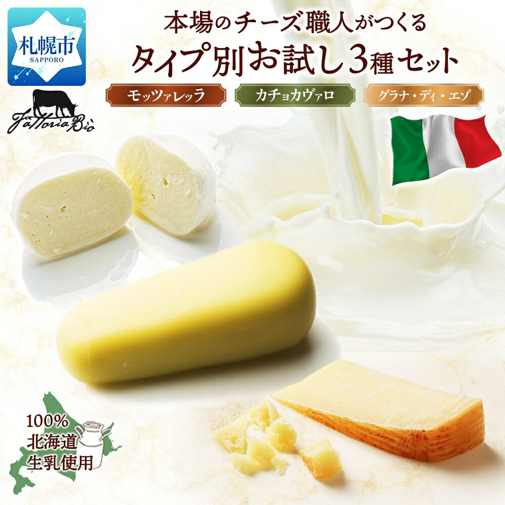 【ふるさと納税】 北海道産 チーズ 3種 セット モッツァレラ カチョカヴァッロ グラナディエゾ 食べ比べ 本場 イタリア チーズ職人 話題 SUPER GOL...