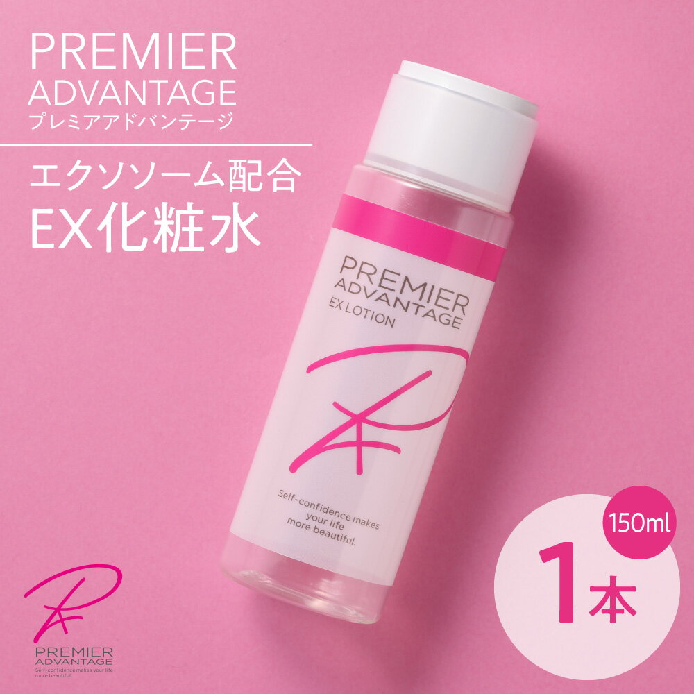 化粧水 ヒト幹細胞 エクソソーム配合 プレミアアドバンテージ EX化粧水 150ml 1本 エイジングケア スキンケア セラミド コスメ 化粧品 うるおい 潤い ハリ 弾力 美容 ギフト プレゼント 北海道 札幌市
