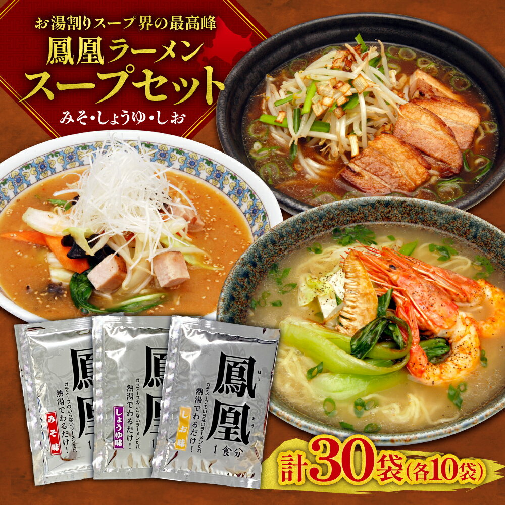 鳳凰 ラーメンスープ 3種 セット 計30袋 味噌 塩 醤油 味比べ 老舗 スープメーカー 秘伝レシピ 調味料 お湯割り 本格 スープ お取り寄せ グルメ 北海道 札幌市