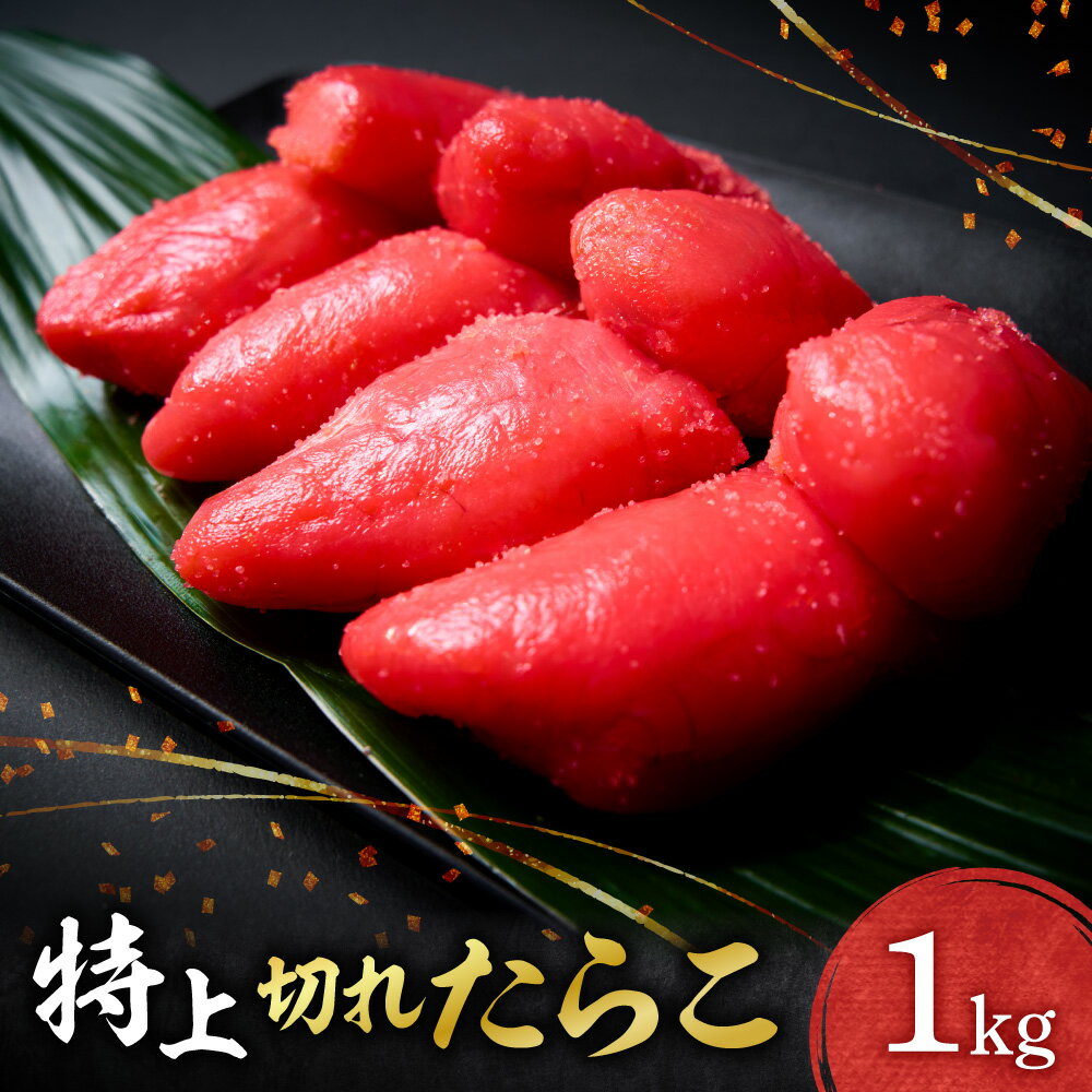 特上 切れ たらこ 1kg 助宗たら 大きめ粒子 切れ子 プチプチ食感 魚卵 海鮮 魚介類 魚介 ごはんのお供 おつまみ おかず お取り寄せ 冷凍 クール便 北海道 札幌市