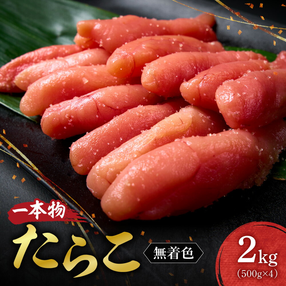 たらこ 一本物 無着色 2kg 500g×4 助宗たら 着色料不使用 塩分控えめ 魚卵 海鮮 魚介類 魚介 ごはんのお供 おつまみ おかず お取り寄せ ギフト 贈答 冷凍 クール便 小分け 北海道 札幌市