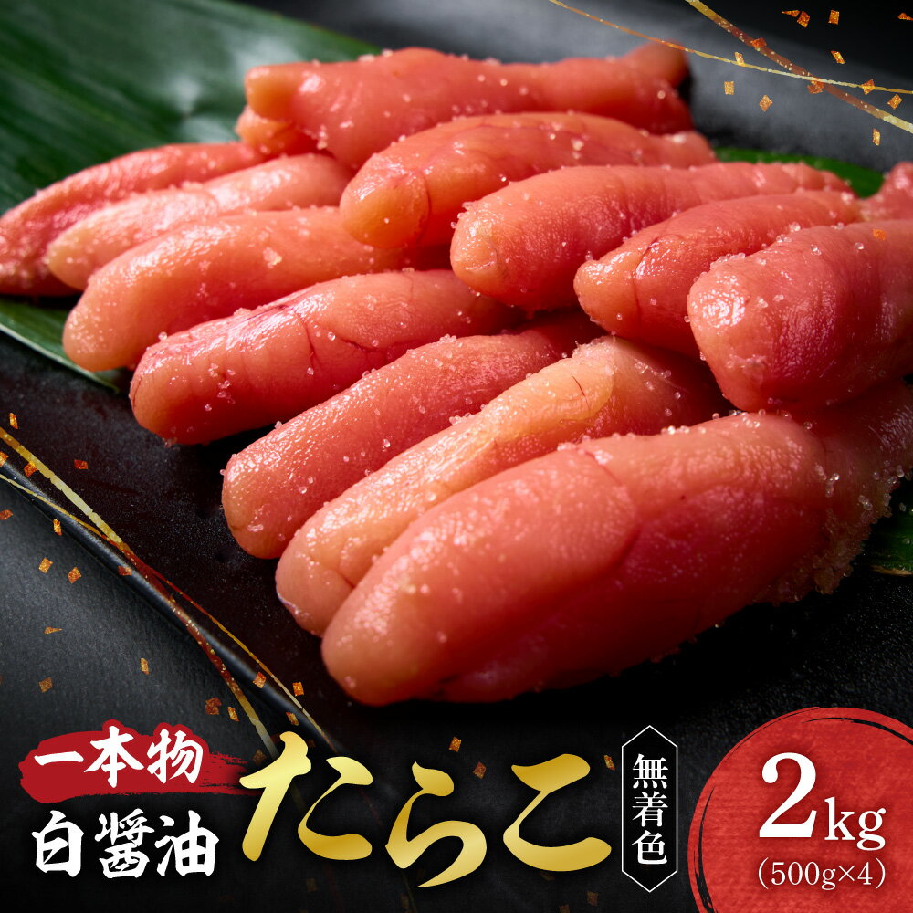 たらこ 一本物 無着色 2kg 500g×4 白醤油 助宗たら 着色料不使用 塩たらこ 塩分控えめ 魚卵 海鮮 魚介類 魚介 ごはんのお供 おつまみ おかず お取り寄せ 小分け 冷凍 クール便 北海道 札幌市