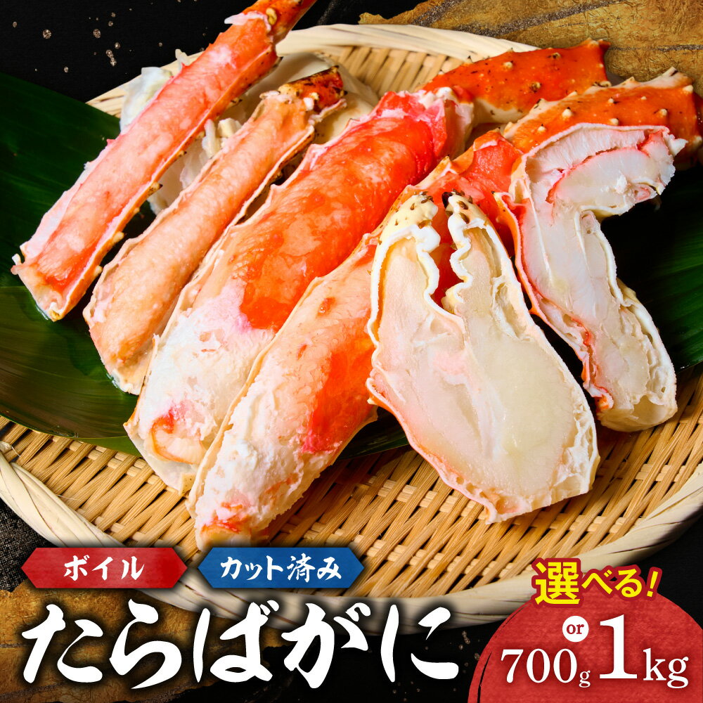 たらばがに ボイル カット済み [ 選べる 容量 ] 700g 1kg ビードロカット 殻剥き不要 蟹 タラバガニ カニ脚 かにつめ 棒肉 海鮮 魚介類 ごはんのお供 おつまみ おかず お取り寄せ 冷凍 クール便 北海道 札幌市