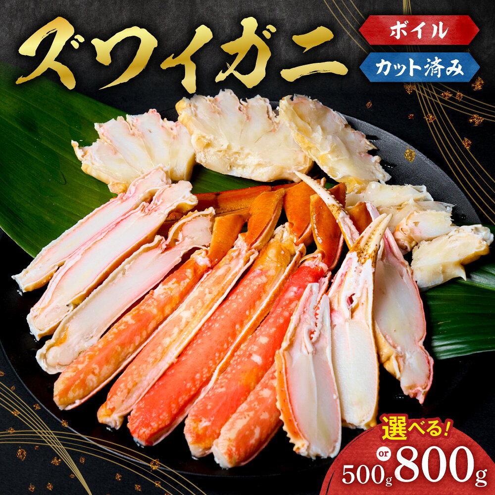 【ふるさと納税】 ズワイガニ ボイル 【 選べる 容量 】 カット済み 500g 800g ビードロカット 足 殻剥..