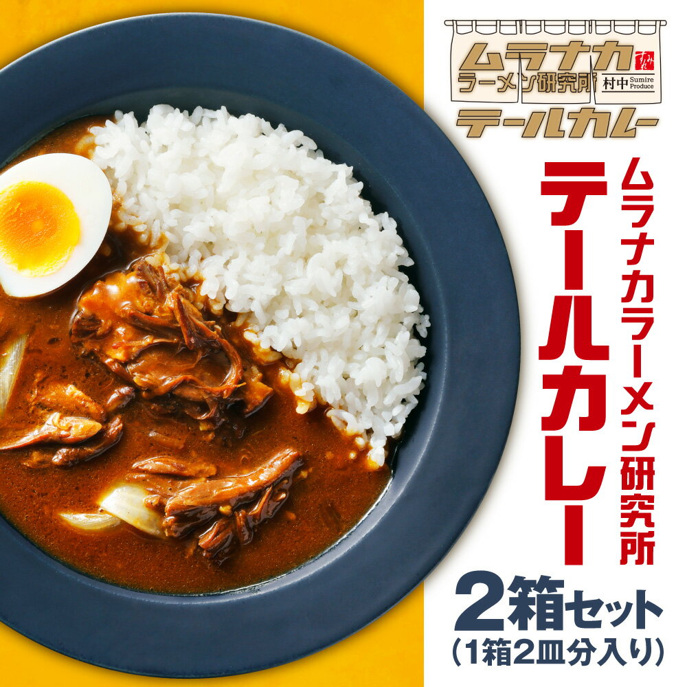 テールカレー 350g 2箱 計700g 4人前 セット カレー レトルトカレー 牛テール 牛テール肉 ラーメン店 すみれ監修 ムラナカラーメン研究所 ご当地カレー レトルト お取り寄せ グルメ 惣菜 時短 保存食 常備食 北海道 札幌市