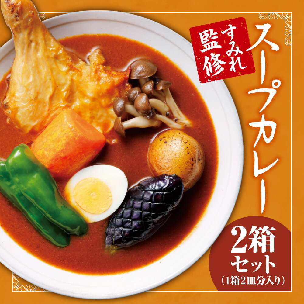 スープカレー 350g 2箱 計700g 4人前 セット スープカレーの素 スープ カレー スパイス 風味豊か 深いコク ラーメン店 すみれ監修 ご当地カレー レトルト お取り寄せ グルメ 惣菜 簡単 調理 時短 保存食 常備食 北海道 札幌市