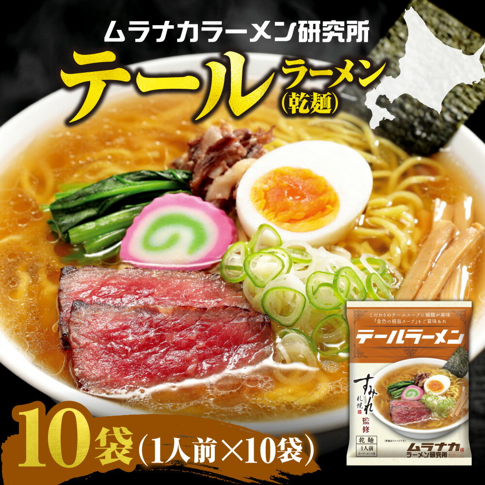 テールラーメン 1人前×10袋 ラーメン 乾麺 麺 テール スープ メンマ入り ラーメン店 すみれ監修 ムラナカラーメン研究所 ご当地グルメ お取り寄せ グルメ 時短 保存食 常備食 北海道 札幌市