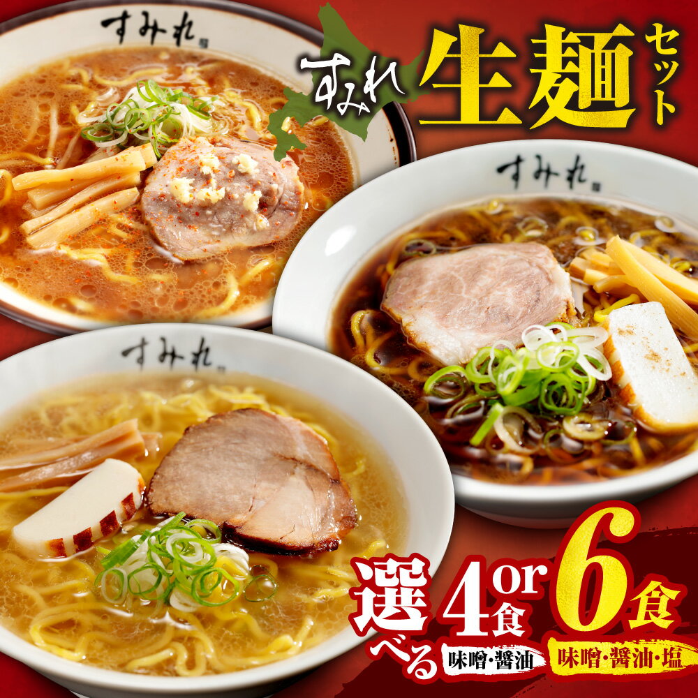 ラーメン すみれ 生麺 [ 選べる セット ] 計4食 計6食 味噌 醤油 塩 食べ比べ 麺 スープ チャーシュー メンマ入り 名店の味 ご当地グルメ お取り寄せ グルメ 時短 保存食 常備食 北海道 札幌市