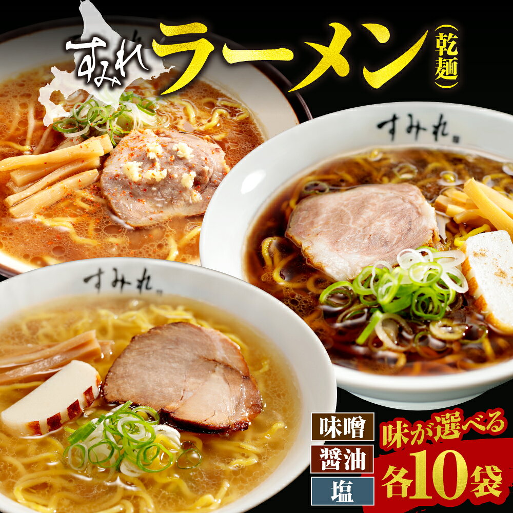 ラーメン すみれ [ 選べる 味 ] 味噌 醤油 塩 1人前×10袋 乾麺 麺 スープ メンマ入り 名店の味 ご当地グルメ お取り寄せ グルメ 時短 保存食 常備食 北海道 札幌市