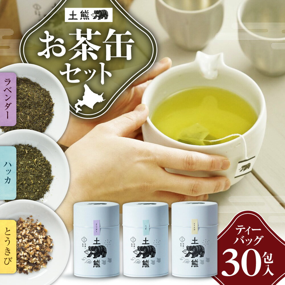 土熊 お茶 缶 3種 セット ティーバッグ 各10包 ラベンダー ハッカ 緑茶 とうきび茶 ティーパック 詰合せ フレーバー ティータイム アソート 飲み比べ 飲料 ギフト 贈り物 お取り寄せ 北海道 札幌市