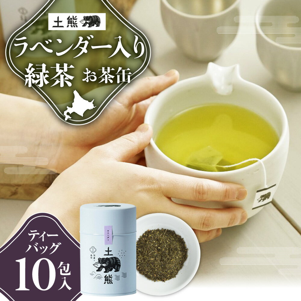 土熊 ラベンダー入緑茶 ティーバッグ 10包 国産 緑茶 缶 お茶 ティーパック フレーバー ティータイム ラベンダー ギフト 贈り物 お取り寄せ 飲料 植物茶 北海道 札幌市