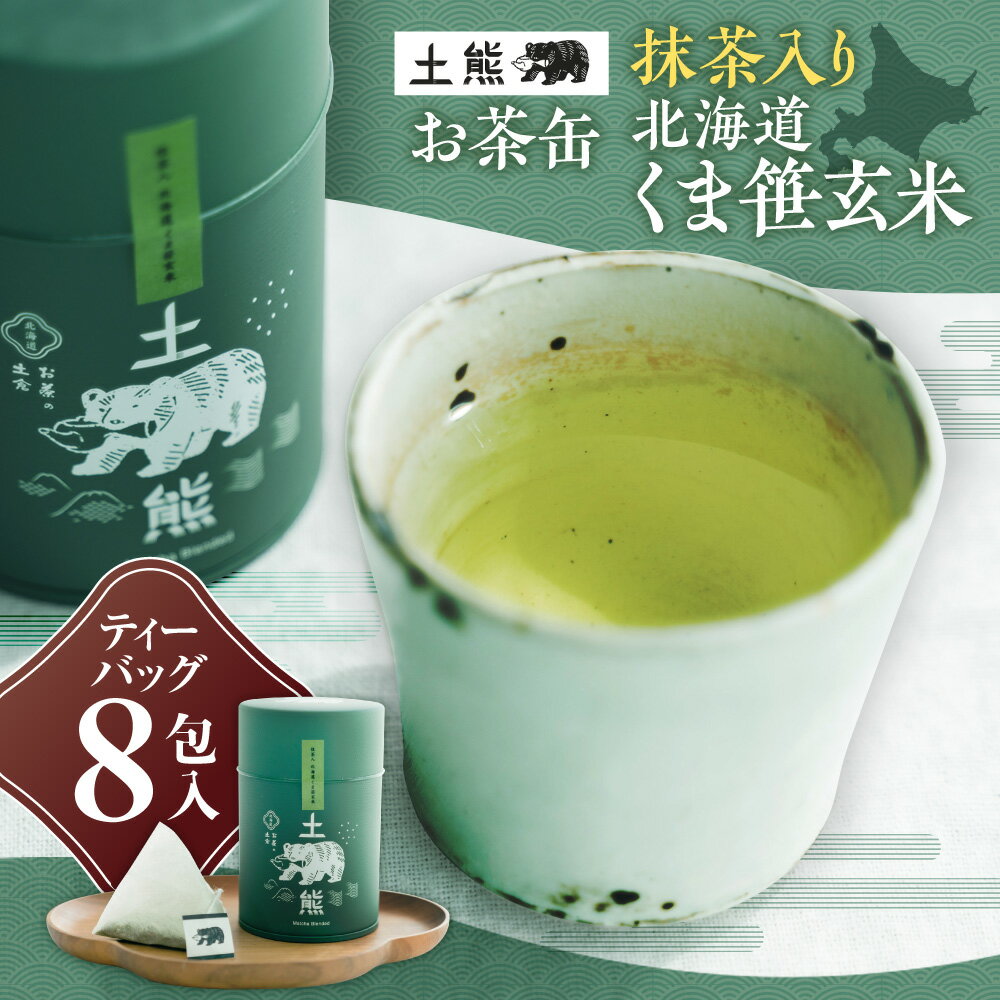 土熊 抹茶入り くま笹 玄米茶 ティーバッグ 8包 缶 国産 お茶 ティーパック ティータイム ギフト 贈り物 お取り寄せ 飲料 抹茶 日本茶 北海道 札幌市