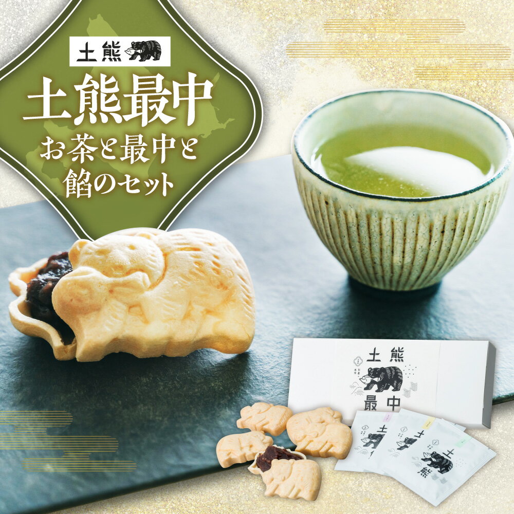 土熊 最中 お茶 3種 セット 緑茶 ラベンダー ハッカ とうきび茶 国産 最中 餡 最中の皮 北海道茶 ティーパック ティーバック 個包装 ティータイム 和菓子 菓子 おやつ スイーツ フレーバーティー ギフト 贈り物 お取り寄せ 飲料 北海道 札幌市