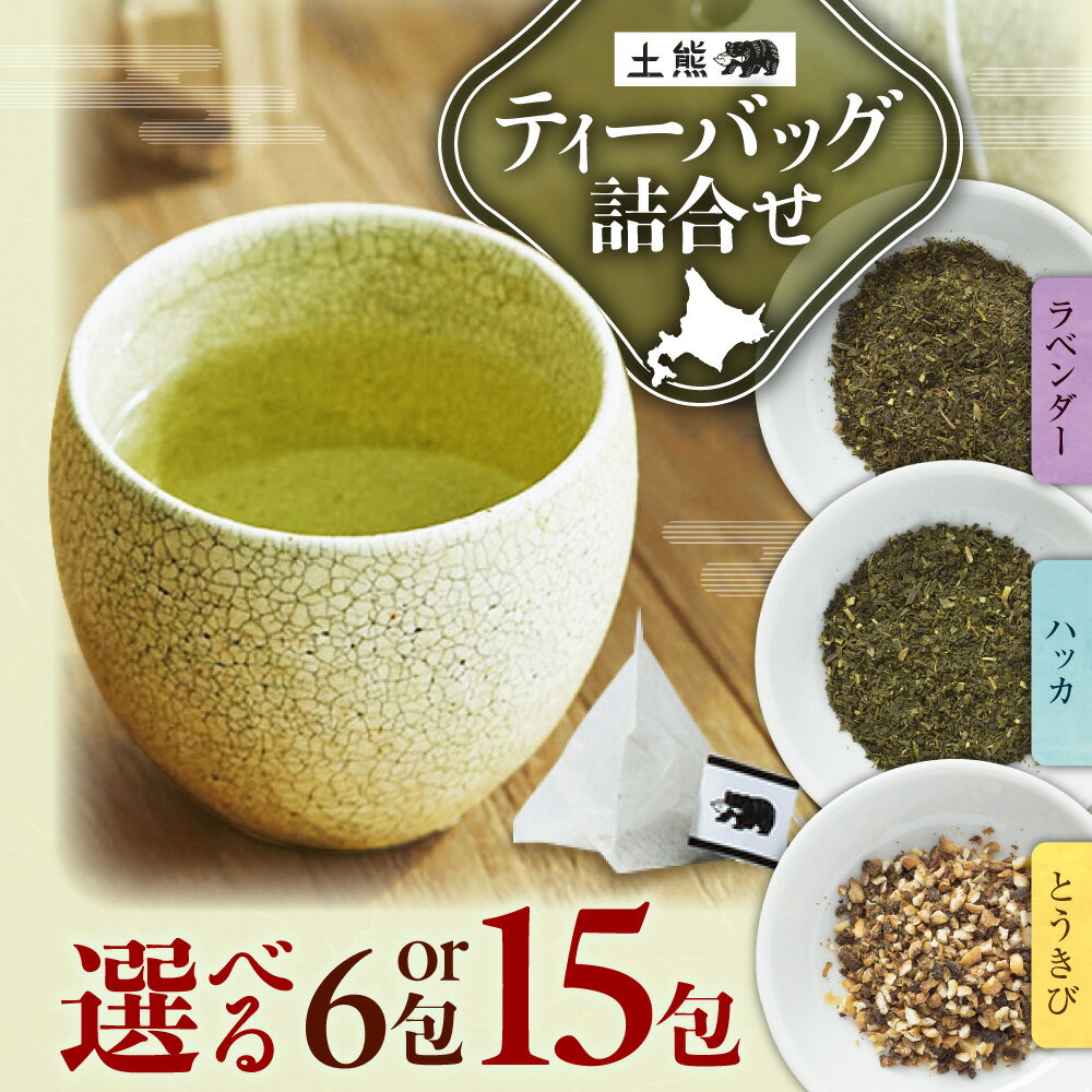 土熊 お茶 3種 セット [ 選べる 容量 ]6包 15包 ティーバック 緑茶 ラベンダー ハッカ とうきび茶 ティーパック 詰合せ フレーバー ティータイム アソート 飲み比べ 個包装 小分け 飲料 ギフト 贈り物 北海道 札幌市