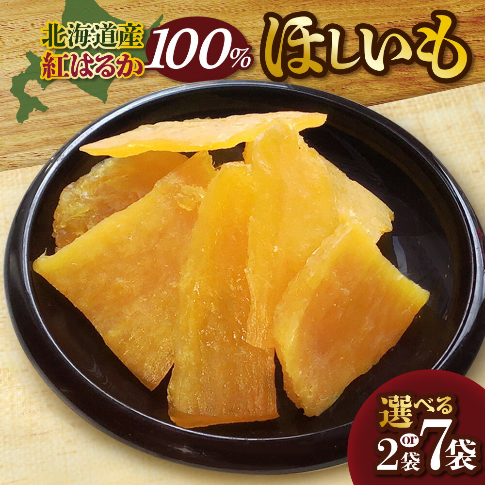 北海道産 紅はるか 100% ほしいも[ 選べる 容量 ] 2袋 7袋 50g 100g 350g 期間限定 野菜 国産 さつまいも スイーツ さつま芋 サツマイモ 和菓子 おいも 干し芋 和スイーツ 小分け 厳選 北海道 札幌市