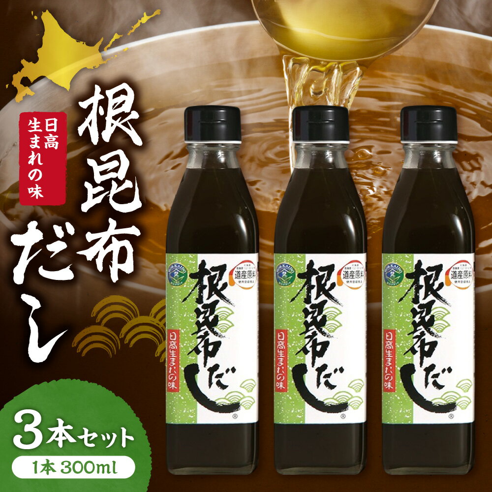 【ふるさと納税】 根昆布だし 3本 セット 300ml 瓶 調味料 出汁 根昆布 ねこぶだし 昆布エキス だし ギ..
