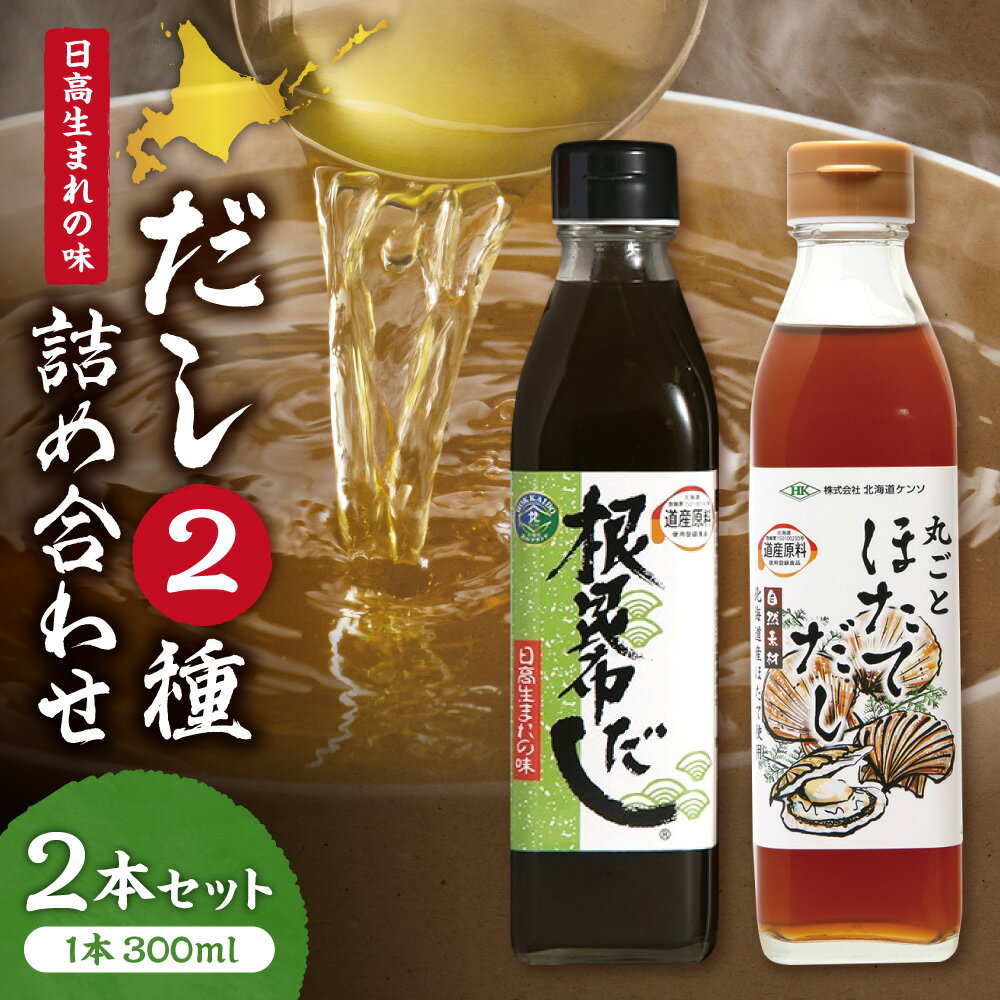 【ふるさと納税】 根昆布だし 丸ごと ほたてだし 2本 セット 300ml 瓶 調味料 出汁 根昆布 ねこぶだし ..