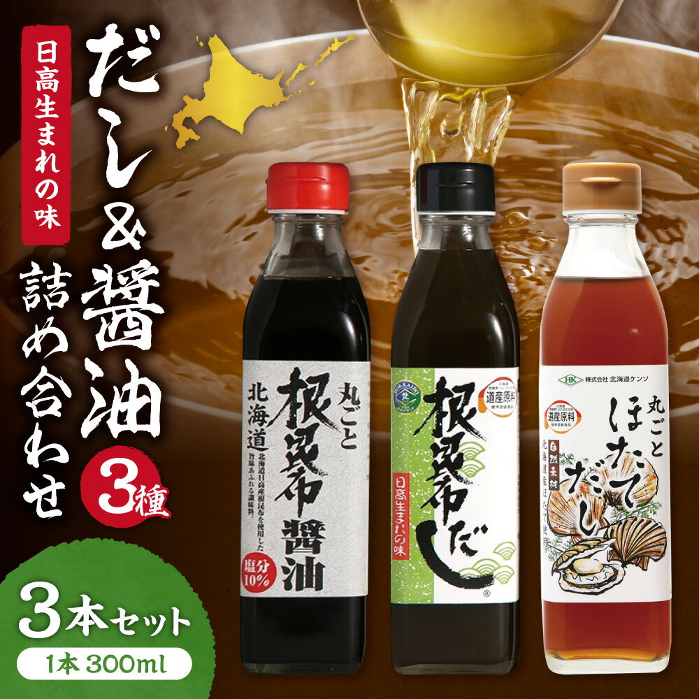 【ふるさと納税】 根昆布だし 根昆布醤油 ほたてだし 3種 セット 300ml 瓶 3本 お取り寄せ 根昆布 ねこ..