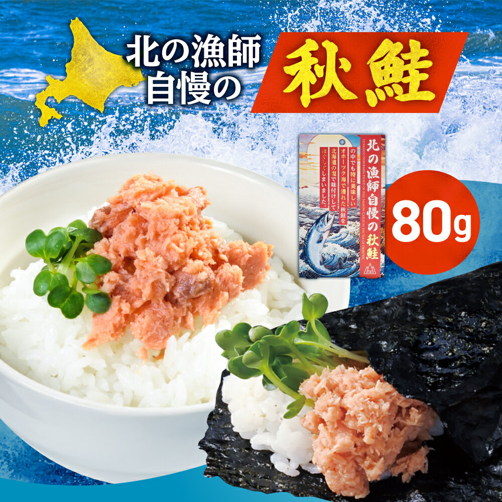 秋鮭 ほぐし身 80g 北海道産 しゃけ サケ 銀毛 鮭 魚介 北の漁師自慢 シャケ さけ ご飯のお供 朝ごはん お弁当 北海道 札幌市