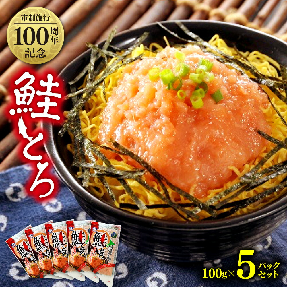 市制施行100周年記念 鮭とろ 5Pセット 100g×5パック 鮭 さけ サケ シャケ 秋鮭 魚 ご飯のお供 札幌市 北海道 札幌 冷凍