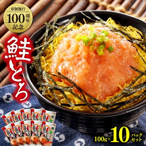 【ふるさと納税】 市制施行100周年記念 鮭とろ 10Pセット 100g×10パック 鮭 さけ サケ シャケ 秋鮭 魚 ご飯のお供 札幌市 北海道 札幌 冷凍