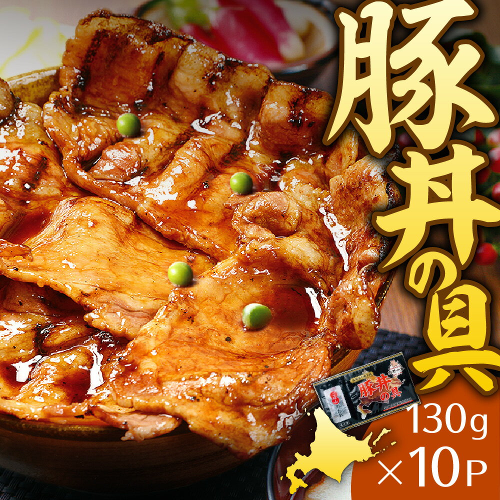 30位! 口コミ数「0件」評価「0」ぶたいち豚丼の具（130g×10p）