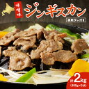【ふるさと納税】 味噌味 ジンギスカン 400g×5袋 計2kg くろひめ タレ付き ジンギスカンつけダレ 400ml×1本 お取り寄せ グルメ 味付き肉 ラム...