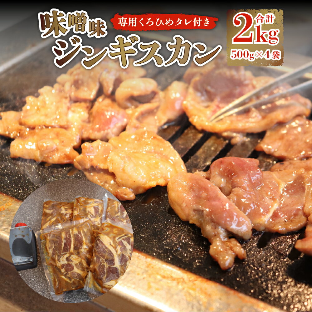 【ふるさと納税】 味噌味ジンギスカン2kg【ジンギスカン専用