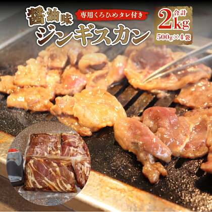 醤油味ジンギスカン2kg【ジンギスカン専用くろひめタレ付き】 合計2kg 醤油味加工ジンギスカン500g×4袋 ジンギスカンつけダレ400ml×1本 お取り寄せ グルメ 味付き肉 ラム肉 肉 お肉 冷凍 札幌市 ふるさと納税 北海道 札幌