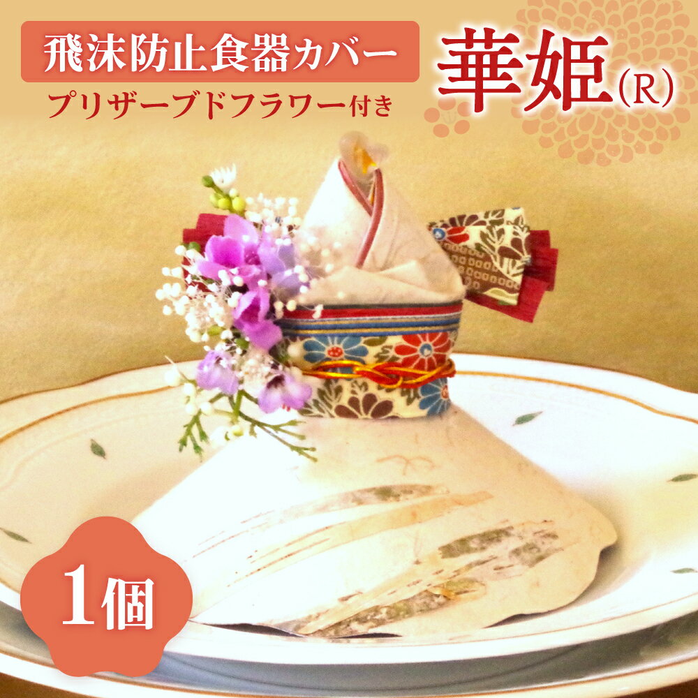 【ふるさと納税】飛沫防止食器カバー華姫（R）プリザーブドフラワー付き 北海道 札幌市