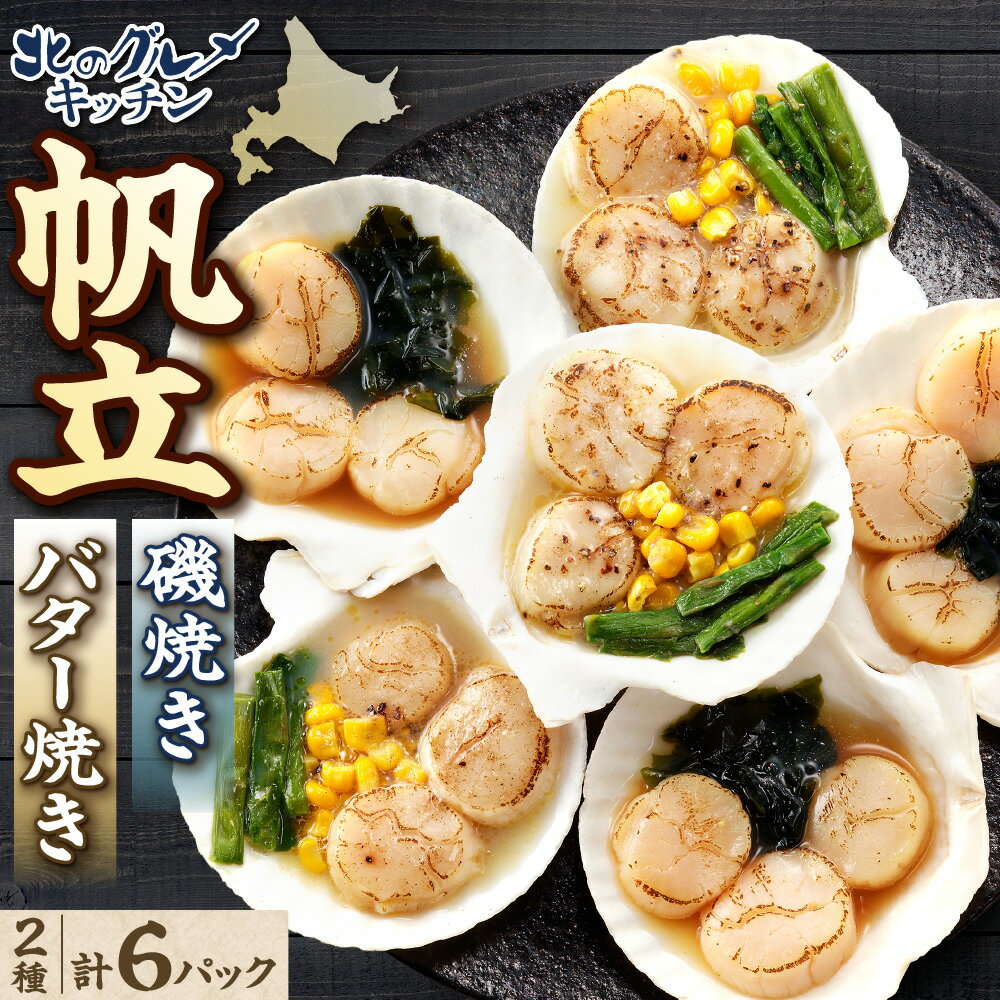 【ふるさと納税】 ホタテ 帆立磯焼 帆立バター焼 セット 貝柱 北海道産 小分け 6袋 魚介 ホタテの貝殻付き わかめ アスパラ コーン トッピング付き 冷凍 お取り寄せ グルメ おすすめ 水産 惣菜 北のグルメキッチン 北海道 札幌市