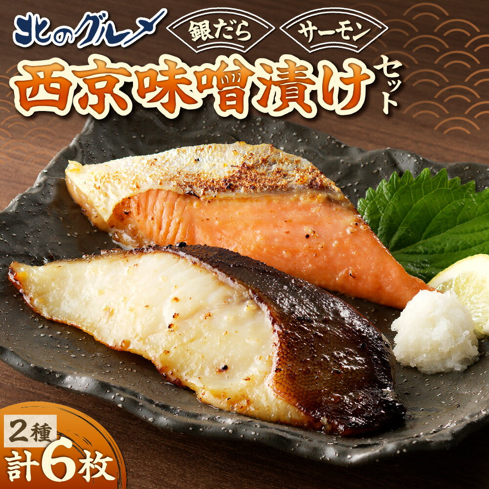 銀だら サーモン 西京味噌漬け 3枚×2種 セット 鱈 タラ たら 切り身 おかず 焼き魚 おつまみ 魚 食べ比べ 漬け魚 水産 魚介 北のグルメ 北海道 札幌市