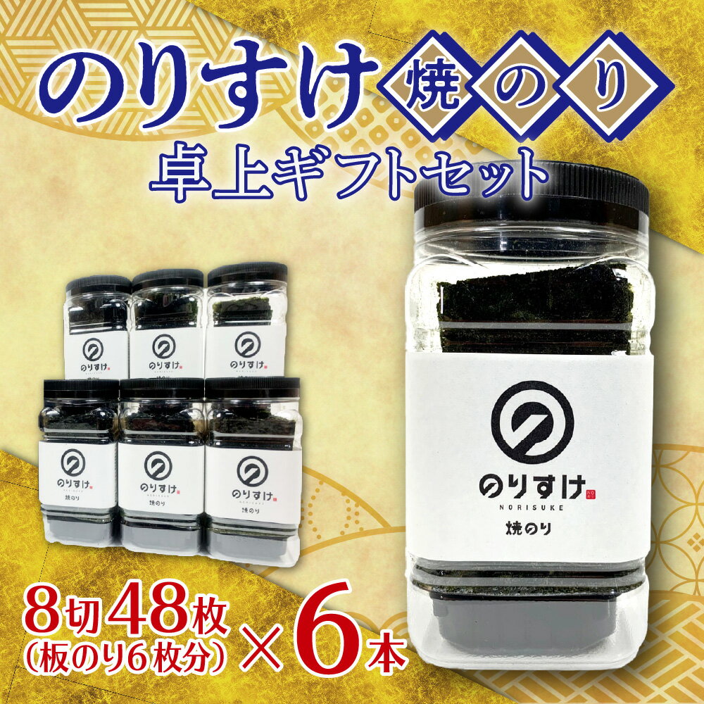 【ふるさと納税】 北海道 のりすけ 焼のり 卓上 ギフトセット N-6 贈答 箱入り 6本 お返し お取り寄せ 海苔 ご飯のお供 乾のり 国産 札幌ふるさと納税