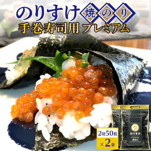 【ふるさと納税】 焼き海苔 のりすけ 手巻寿司用 50枚 プレミアム 2袋 セット 板のり 海苔 乾のり 国産 のり 上級品 最上級 至高 乾物 おにぎり 海苔巻き 磯辺焼き 蕎麦 食卓の定番 ご飯のお供 朝食 お取り寄せ 北海道 札幌市 【ふるさと納税】 焼き海苔 のりすけ 手巻寿司用 50枚 プレミアム 2袋 セット 板のり 海苔 乾のり 国産 のり 上級品 最上級 至高 乾物 おにぎり 海苔巻き 磯辺焼き 蕎麦 食卓の定番 ご飯のお供 朝食 お取り寄せ 北海道 札幌市
