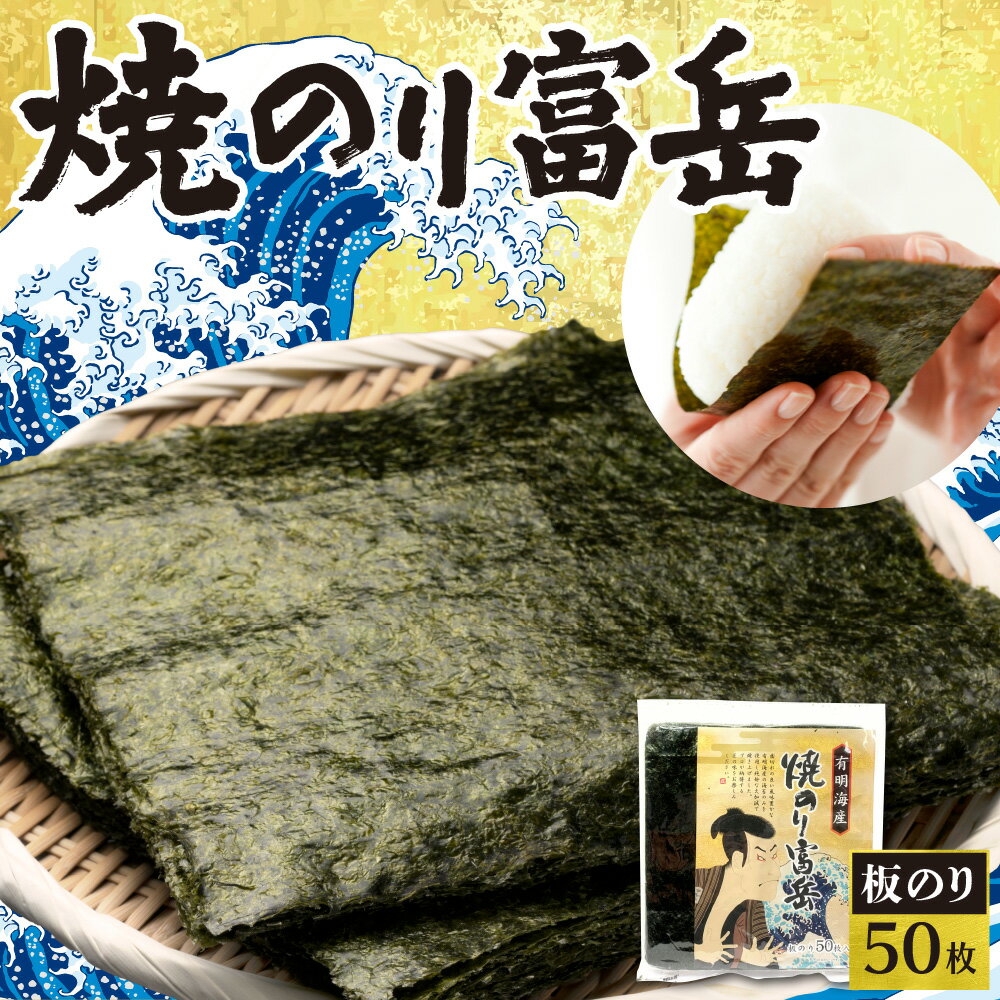 焼のり 板のり 富岳 海苔 乾のり のり 風味豊か 匠の味 こだわり 乾物 おにぎり 海苔巻き 磯辺焼き 蕎麦 食卓の定番 ご飯のお供 朝食 お取り寄せ 北海道 札幌市