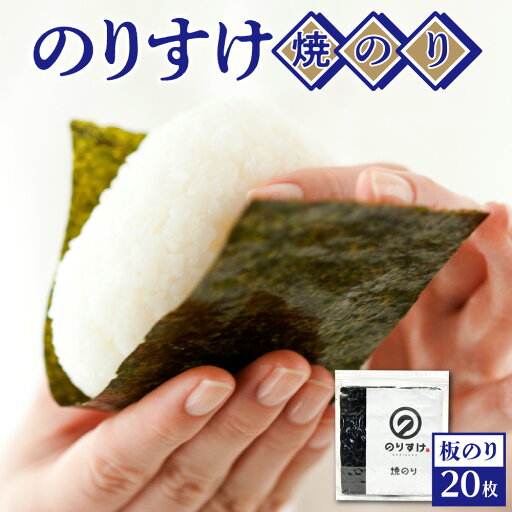 【ふるさと納税】 のりすけ 焼きのり 全型 20枚 板のり 乾のり 国産 厳選 最上品質 海苔 のり 焼き海苔 ご飯のお供 おにぎり 海苔巻き 磯辺焼き お取り寄せ 家庭用 北海道 札幌市 【ふるさと納税】 のりすけ 焼きのり 全型 20枚 板のり 乾のり 国産 厳選 最上品質 海苔 のり 焼き海苔 ご飯のお供 おにぎり 海苔巻き 磯辺焼き お取り寄せ 家庭用 北海道 札幌市