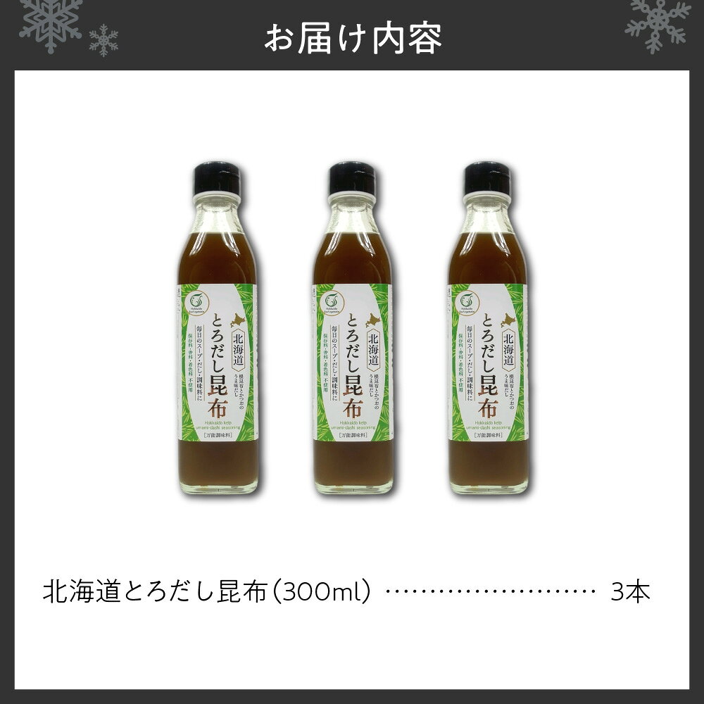 【ふるさと納税】 とろだし昆布 調味料 300ml 3本 セット 北海道産 昆布 出汁 だし 昆布だし かつおぶし 調味液 料理 うどん フォー 鍋 北海道 札幌市