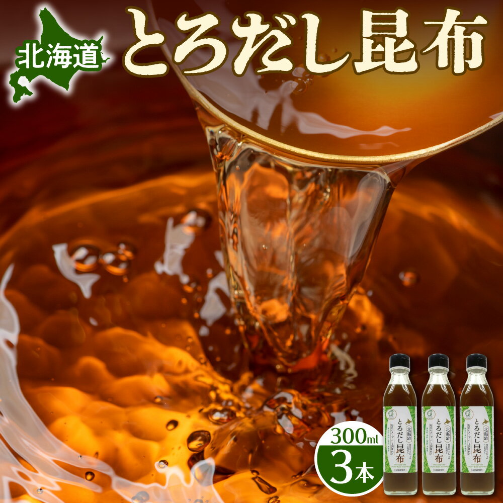 とろだし昆布 調味料 300ml 3本 セット 北海道産 昆布 出汁 だし 昆布だし かつおぶし 調味液 料理 うどん フォー 鍋 北海道 札幌市