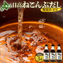 【ふるさと納税】 ねこんぶだし 調味料 500ml 3本 セット 昆布だし 北海道産 根昆布 日高 天然 昆布 出汁 だし 調味液 料理 日本の味 濃厚 北海道 札幌市