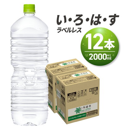 い・ろ・は・す 2L ラベルレス 2箱 (12本) セット いろはす 2000ml ミネラルウォーター 飲料水 ペットボトル 鉱水 箱買い まとめ買い 2ケース 2リットル 水 飲料 北海道 天然水 札幌工場製造 札幌市