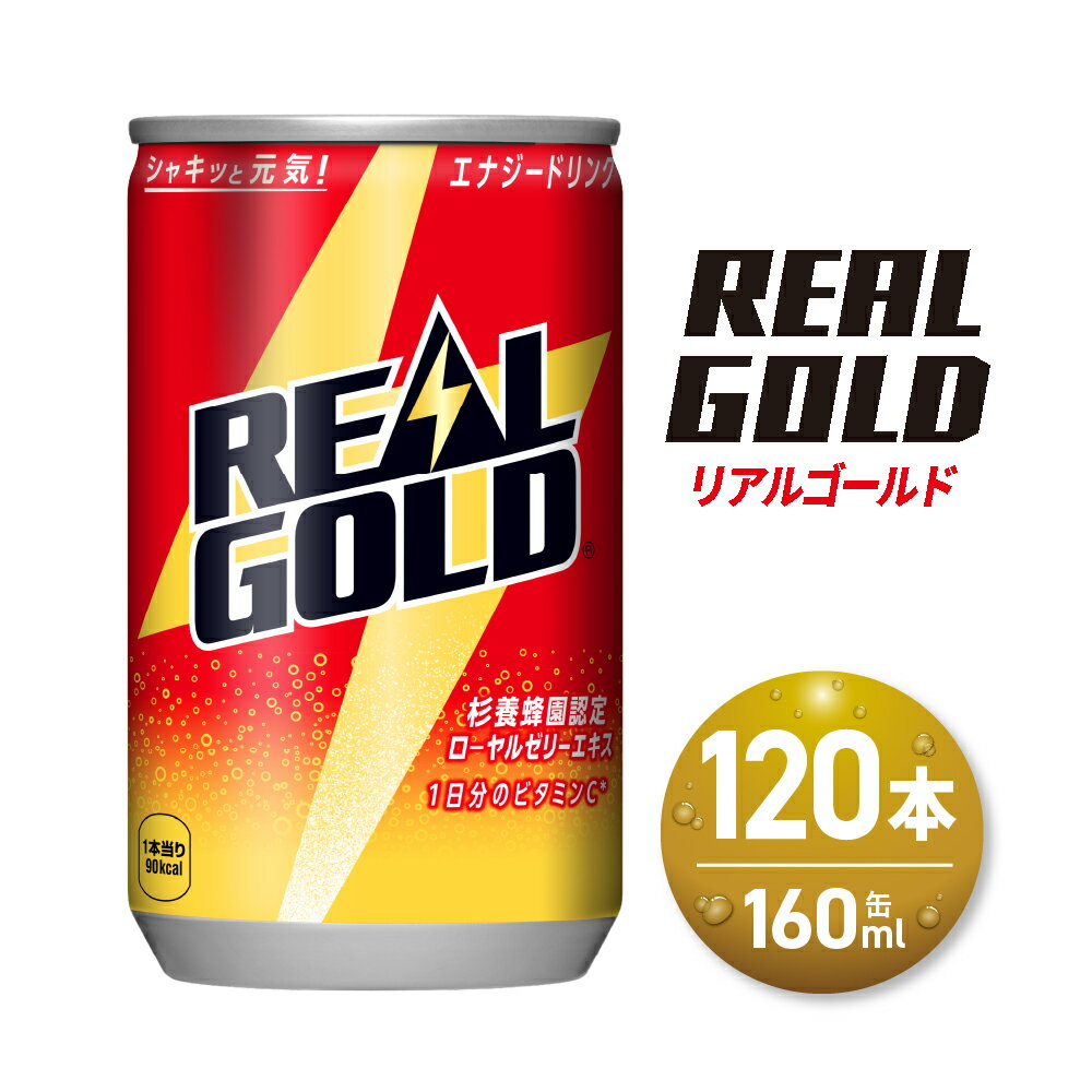 【ふるさと納税】 リアルゴールド 160ml缶×120本 飲料 まとめ買い 札幌 北海道ふるさと納税 缶 160ml 新パッケージ 飲み切り ミニ缶 炭酸 炭酸飲料 エネルギー飲料 カフェインレス ノンカフェイン