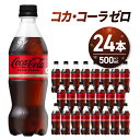 【ふるさと納税】 コカ・コーラ ゼロ 500ml PET×24本 