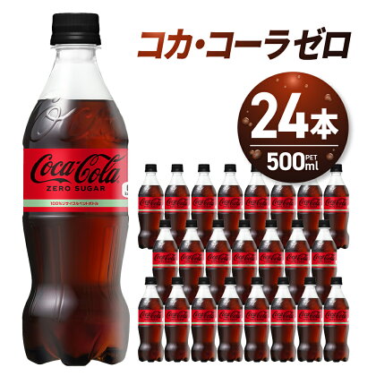  コカ・コーラ ゼロ 500ml PET×24本 炭酸飲料 ペットボトル 糖質ゼロ コーク コーラ 札幌工場製造 札幌市 箱買い まとめ買い 飲料 ソフトドリンク