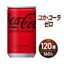 12位! 口コミ数「1件」評価「5」コカ・コーラ ゼロ 160ml缶×120本