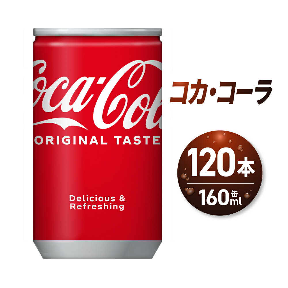 【ふるさと納税】 コカ・コーラ 160ml缶×120本 飲み切りサイズ ミニ缶 缶 160ml 炭酸 炭酸飲料 札幌 北..