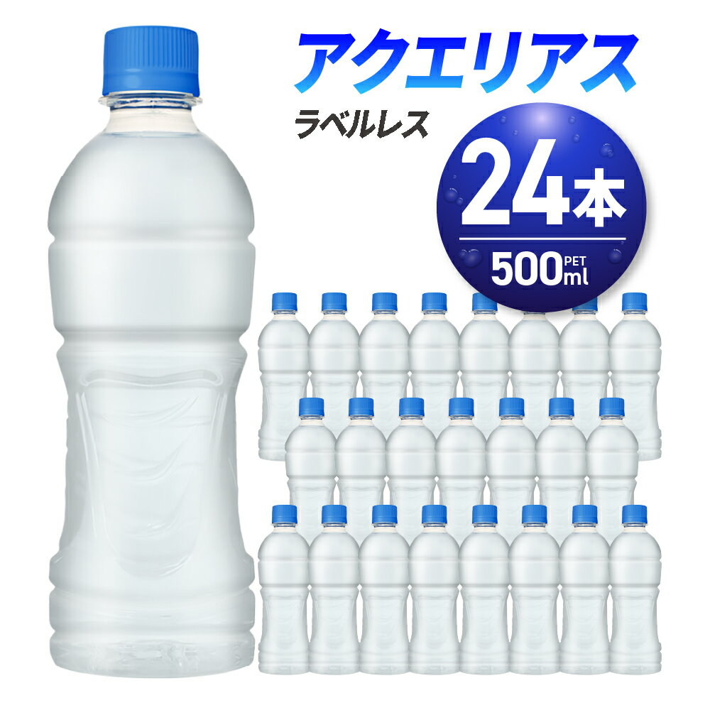 【ふるさと納税】 アクエリアス ラベルレス 500ml PET×24本 ペットボトル 箱買い まとめ買い 24本 ス...